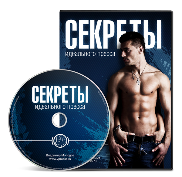 Секреты идеального пресса - Владимир Молодов_0.jpg